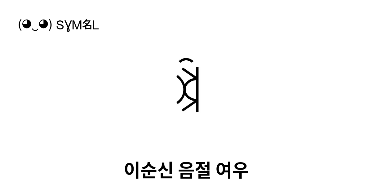 ꃕ 이순신 음절 여우 유니코드 번호 U A0d5 📖 기호의 의미 알아보기 복사 And 📋 붙여넣기 ‿ Symbl