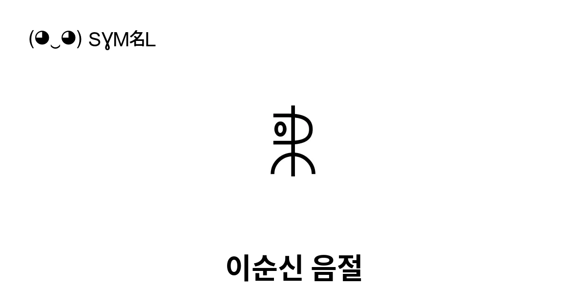 ꉸ 이순신 음절 유니코드 번호 U A278 📖 기호의 의미 알아보기 복사 And 📋 붙여넣기 ‿ Symbl