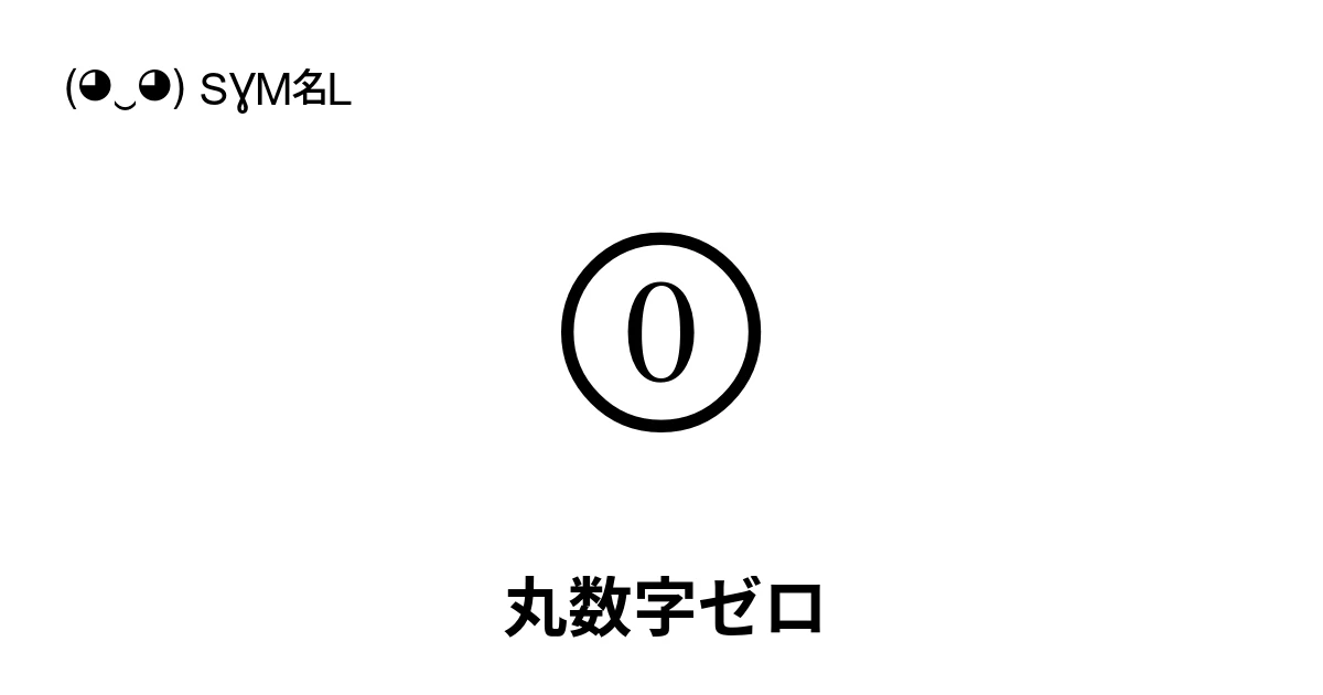 ⓪ 丸数字ゼロ (U+24EA) 記号の意味、コピーして貼り付け