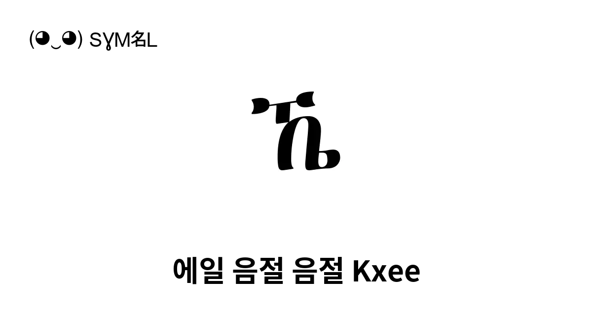 ኼ 에일 음절 음절 Kxee 유니코드 번호 U 12bc 📖 기호의 의미 알아보기 복사 And 📋 붙여넣기 ‿ Symbl