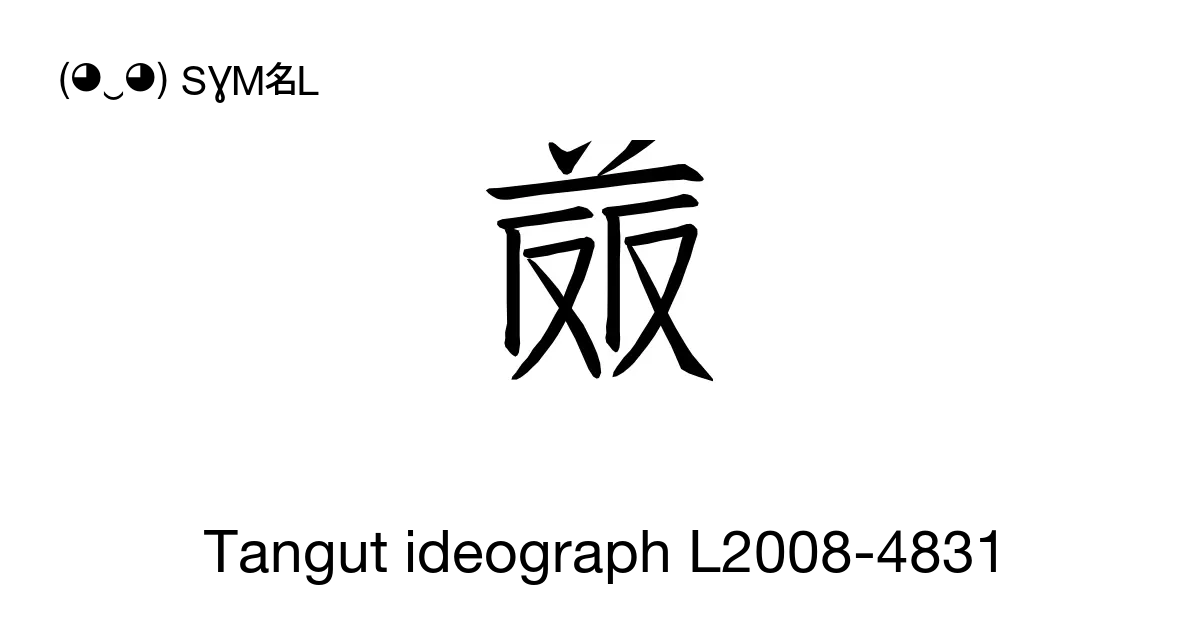 Tangut Ideograph L2008 4831 Unicode Number U 17454 📖 Symbol Meaning