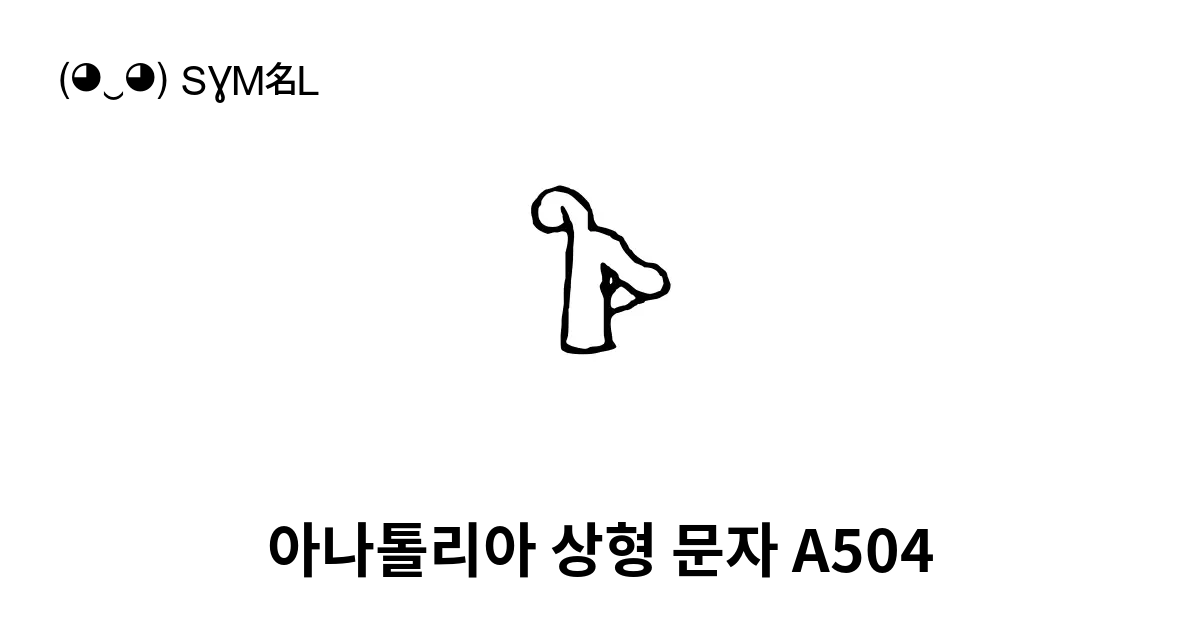 아나톨리아 상형 문자 A504 유니코드 번호 U 1462c 📖 기호의 의미 알아보기 복사 And 📋 붙여넣기 ‿ Symbl