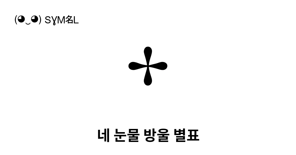 네 눈물 방울 별표 유니코드 번호 U 2722 📖 기호의 의미 알아보기 복사 And 📋 붙여넣기 ‿ Symbl