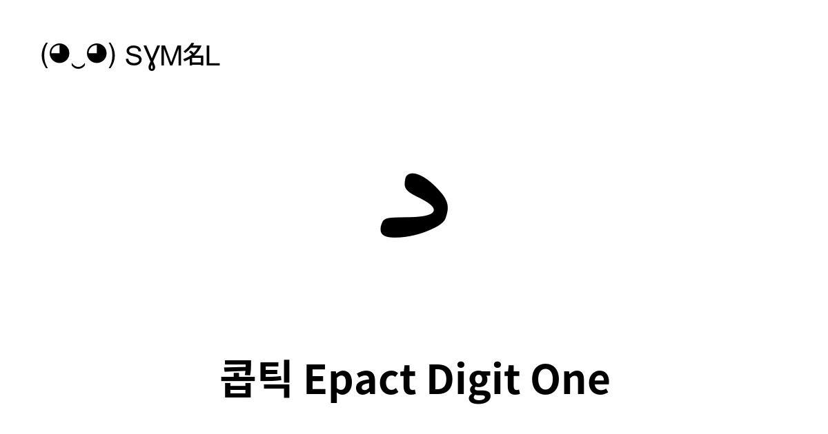 콥틱 Epact Digit One (U+102E1) 기호 의미,복사 및 붙여넣기
