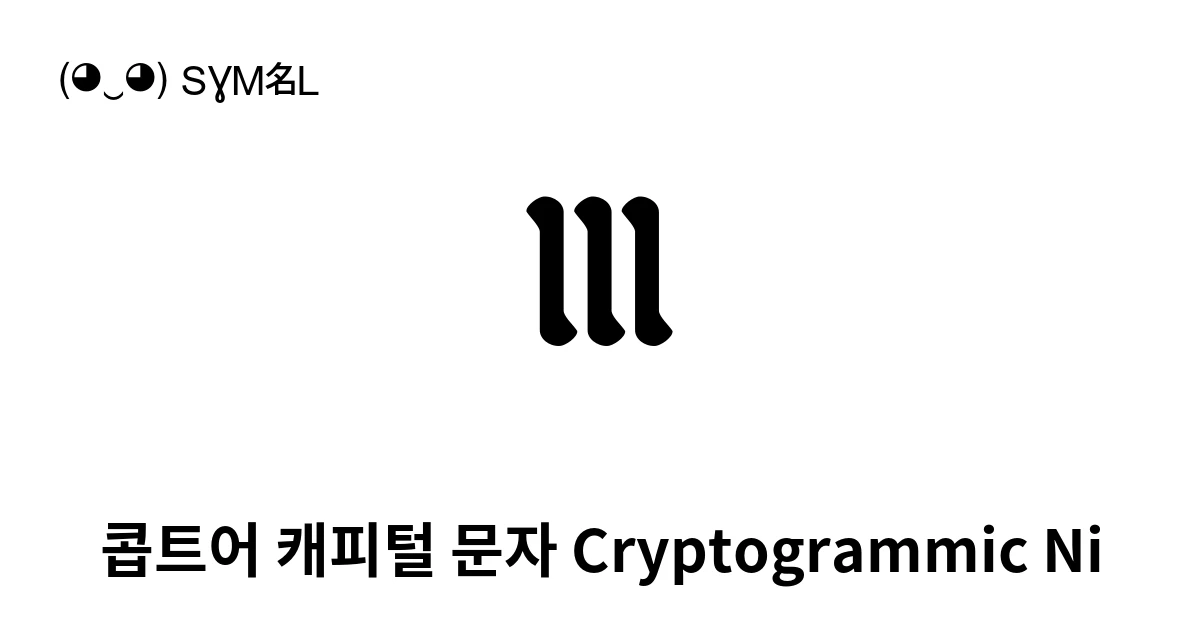 2cbc 콥트어 캐피털 문자 Cryptogrammic Ni (U+2CBC) 기호 의미,복사 및 붙여넣기