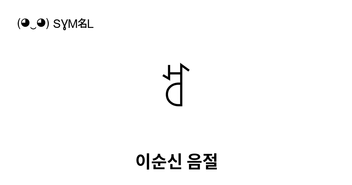 ꅊ 이순신 음절 유니코드 번호 U A14a 📖 기호의 의미 알아보기 복사 And 📋 붙여넣기 ‿ Symbl