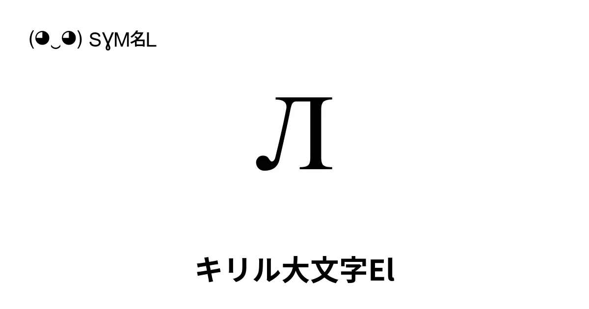 Л - キリル大文字El, Unicode番号: U+041B 📖 シンボルの意味を知る 