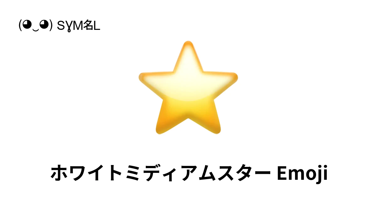 ⭐｜ホワイトミディアムスター絵文字の意味、コピー＆ペースト
