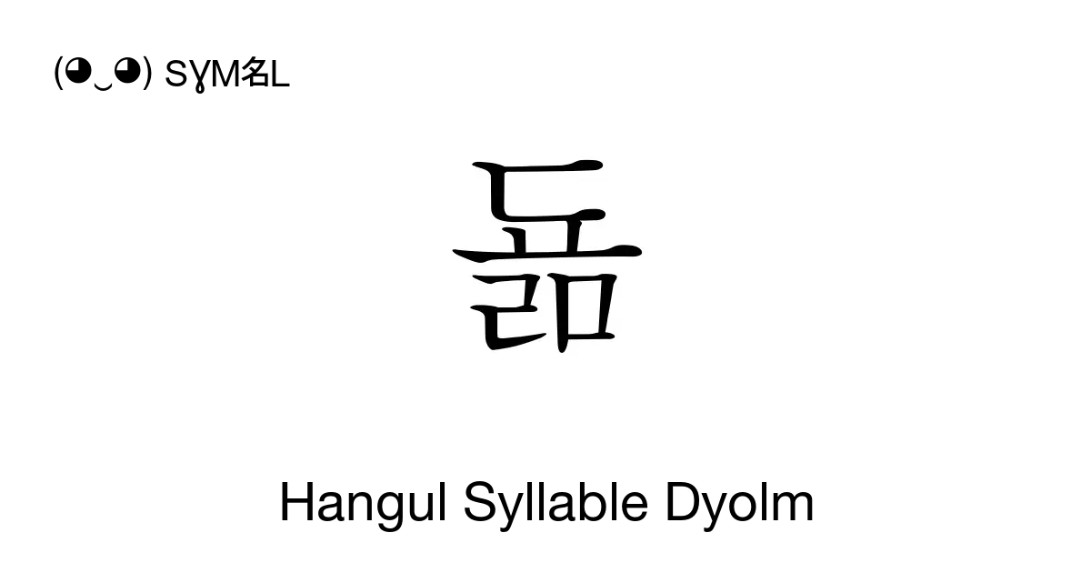 됾 Hangul Syllable Dyolm Unicode Number U B43e 📖 Symbol Meaning Copy