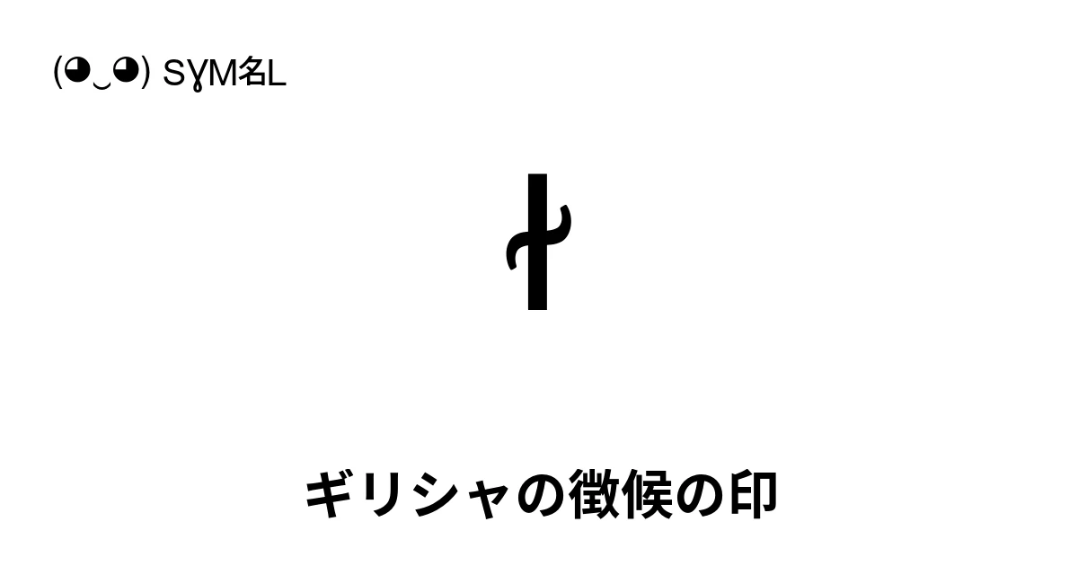 𐆍 ギリシャの徴候の印 (U+1018D) 記号の意味、コピーして貼り付け