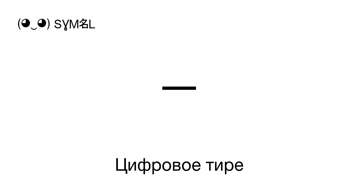 Тире номер символа. Тире символ Скопировать. Длинное тире символ символ Скопировать. Тире номер на намлоке. Символ пробела.