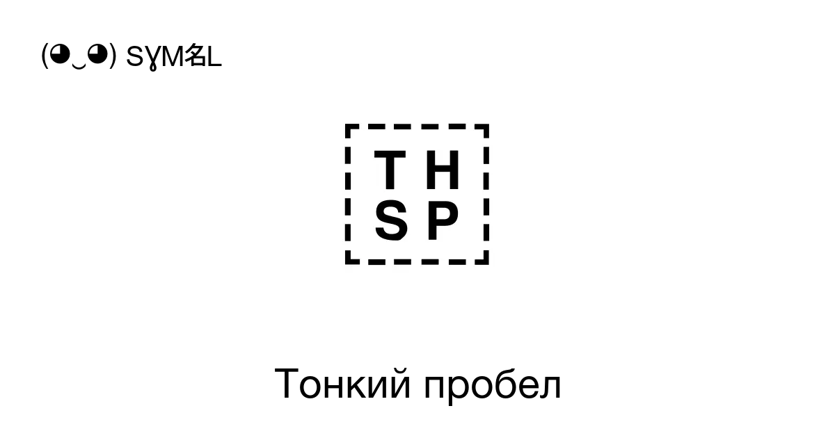 Тонкий пробел Номер знака в Юникоде U 2009 📖 Узнать значение и