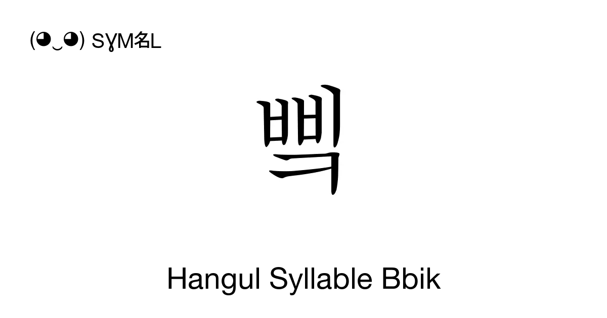삨 Hangul Syllable Bbik Unicode Number U C0a8 📖 Symbol Meaning Copy