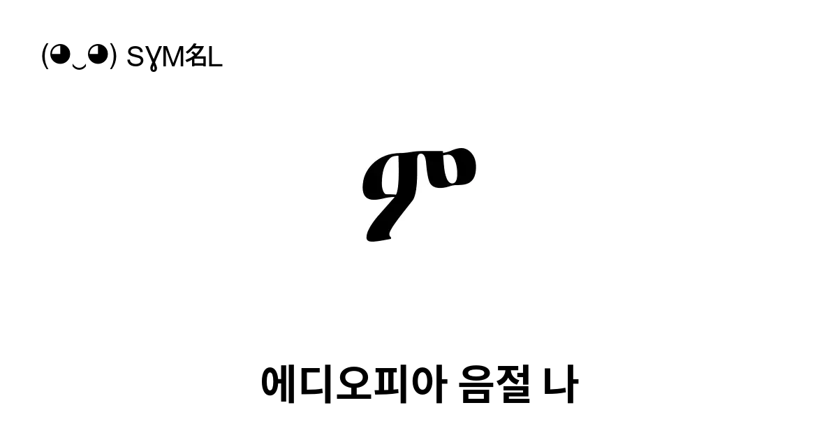 ም 에디오피아 음절 나 유니코드 번호 U 121d 📖 기호의 의미 알아보기 복사 And 📋 붙여넣기 ‿ Symbl