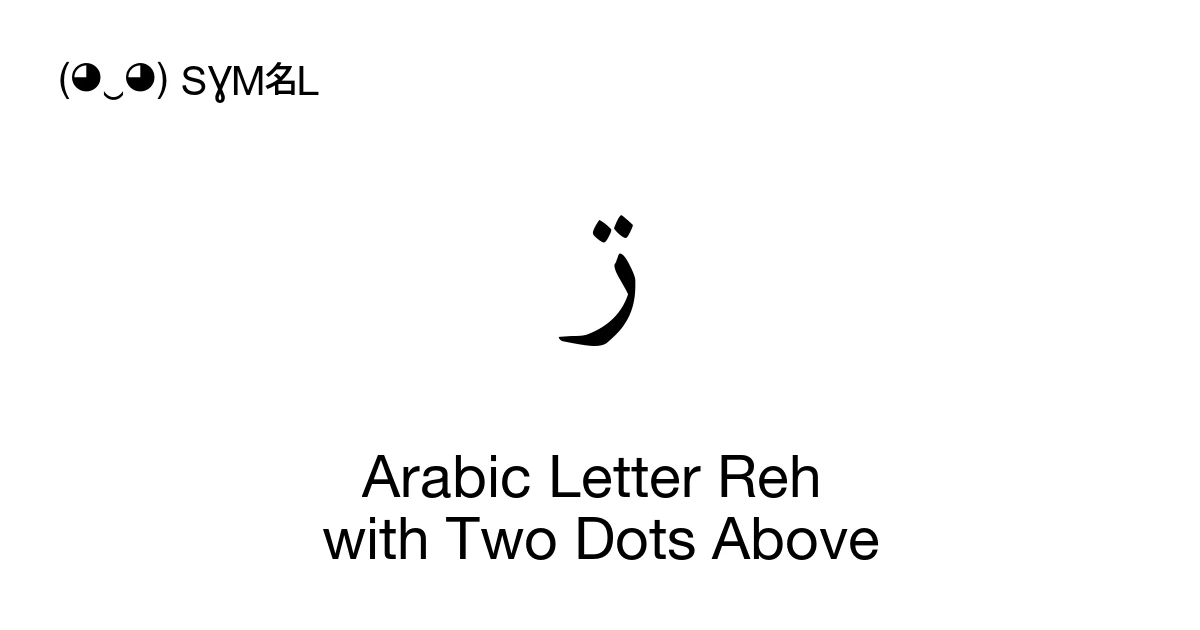 ڗ Arabic Letter Reh with Two Dots Above (U+0697) Symbol Meaning, Copy ...