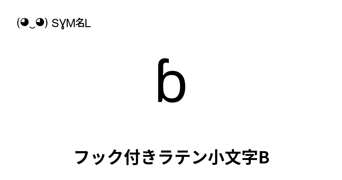 ɓ フック付きラテン小文字B (U+0253) 記号の意味、コピーして貼り付け