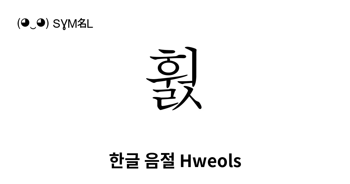 훬 한글 음절 Hweols 유니코드 번호 U D6ec 📖 기호의 의미 알아보기 복사 And 📋 붙여넣기 ‿ Symbl