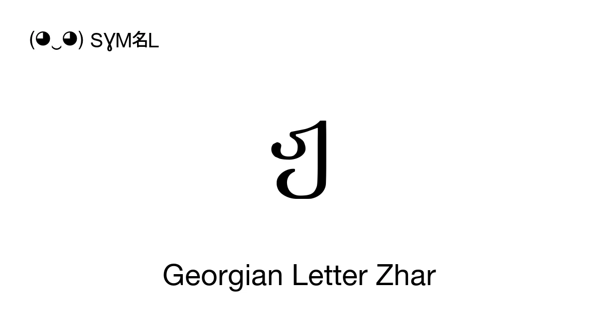 ჟ Georgian Letter Zhar (U+10DF) Symbol Meaning, Copy and Paste