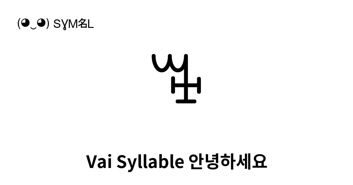 Vai Syllable 안녕하세요 유니코드 번호 U A526 📖 기호의 의미 알아보기 복사 And 📋 붙여넣기 ‿ Symbl