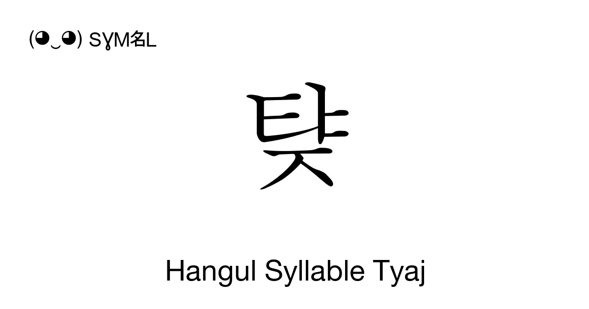 턎 Hangul Syllable Tyaj Unicode Number U D10e 📖 Symbol Meaning Copy