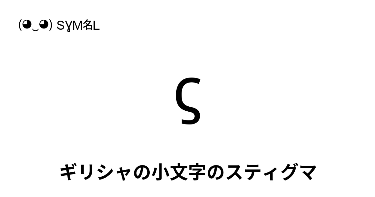 ϛ ギリシャの小文字のスティグマ (U+03DB) 記号の意味、コピーして貼り付け