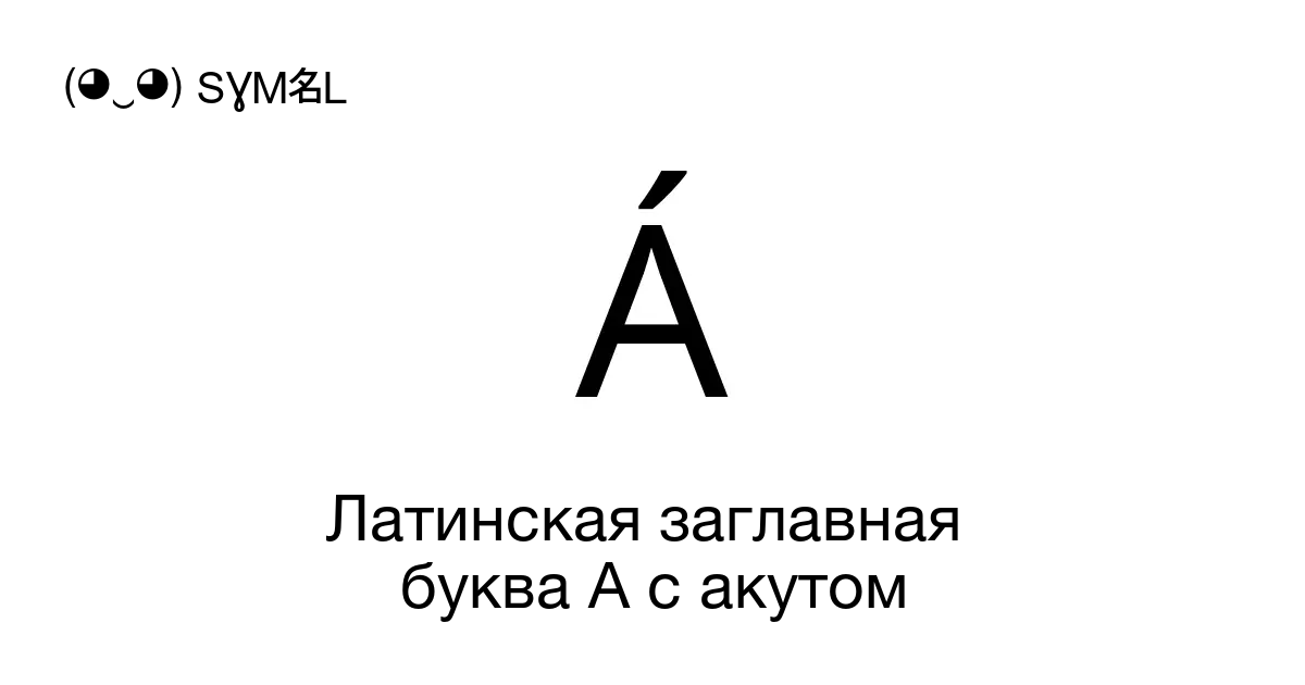 Á Латинская заглавная буква A с акутом Номер знака в Юникоде U 00c1