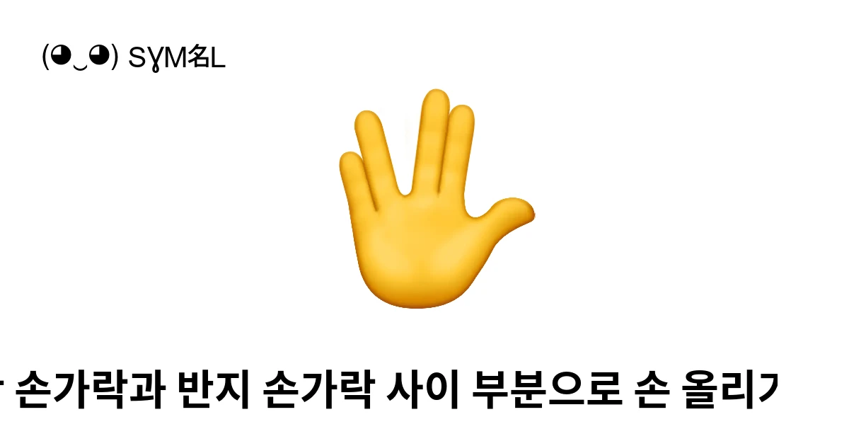 🖖|중간 손가락과 반지 손가락 사이 부분으로 손 올리기 이모지 뜻, 복사해 붙여넣기