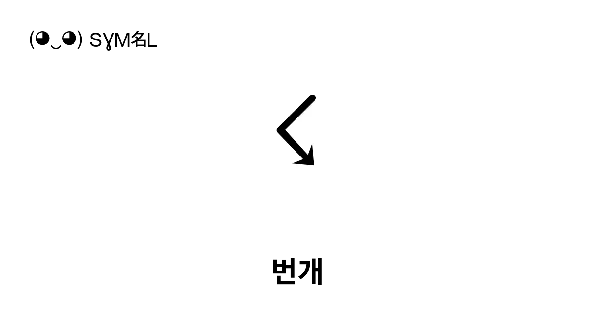 번개 유니코드 번호 U 2607 📖 기호의 의미 알아보기 복사 And 📋 붙여넣기 ‿ Symbl