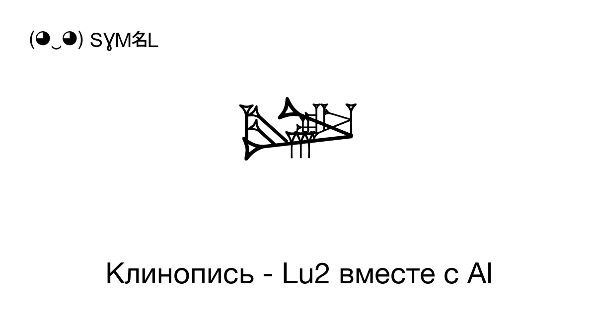 𒇾 Клинопись - Lu2 вместе с Al (U+121FE) значение символа, копировать и ...