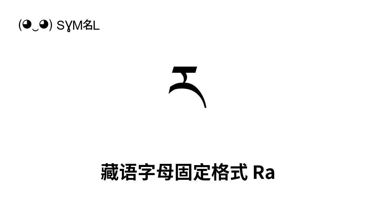 ཪ 藏语字母固定格式 Ra Unicode 编号 U 0f6a 📖 了解符号意义并 复制符号 ‿ Symbl