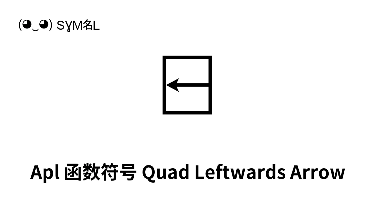 Apl 函数符号 Quad Leftwards Arrow (U+2347) 符号含义,复制粘贴