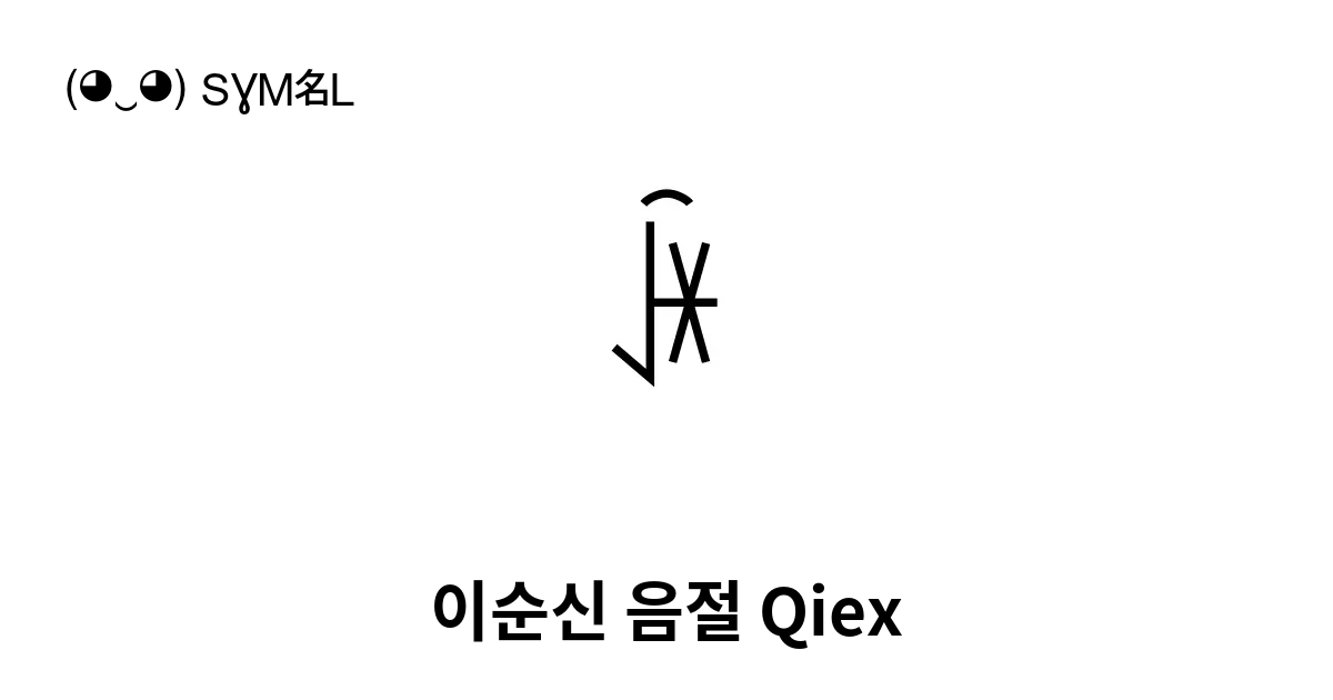 ꐁ 이순신 음절 Qiex 유니코드 번호 U A401 📖 기호의 의미 알아보기 복사 And 📋 붙여넣기 ‿ Symbl