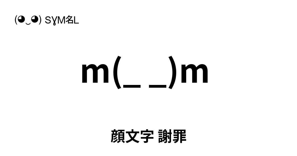 顔文字 謝罪 ‭m(_ _)m ‬ 人気のテキスト絵文字、ユニークな顔文字を