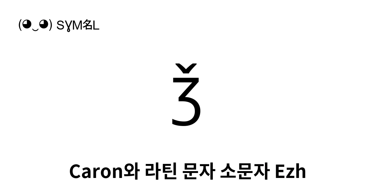 ǯ Caron와 라틴 문자 소문자 Ezh (U+01EF) 기호 의미,복사 및 붙여넣기