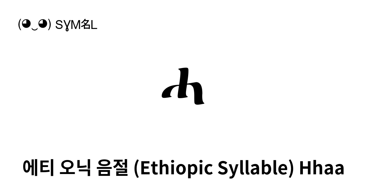 ሓ 에티 오닉 음절 (Ethiopic Syllable) Hhaa (U+1213) 기호 의미,복사 및 붙여넣기