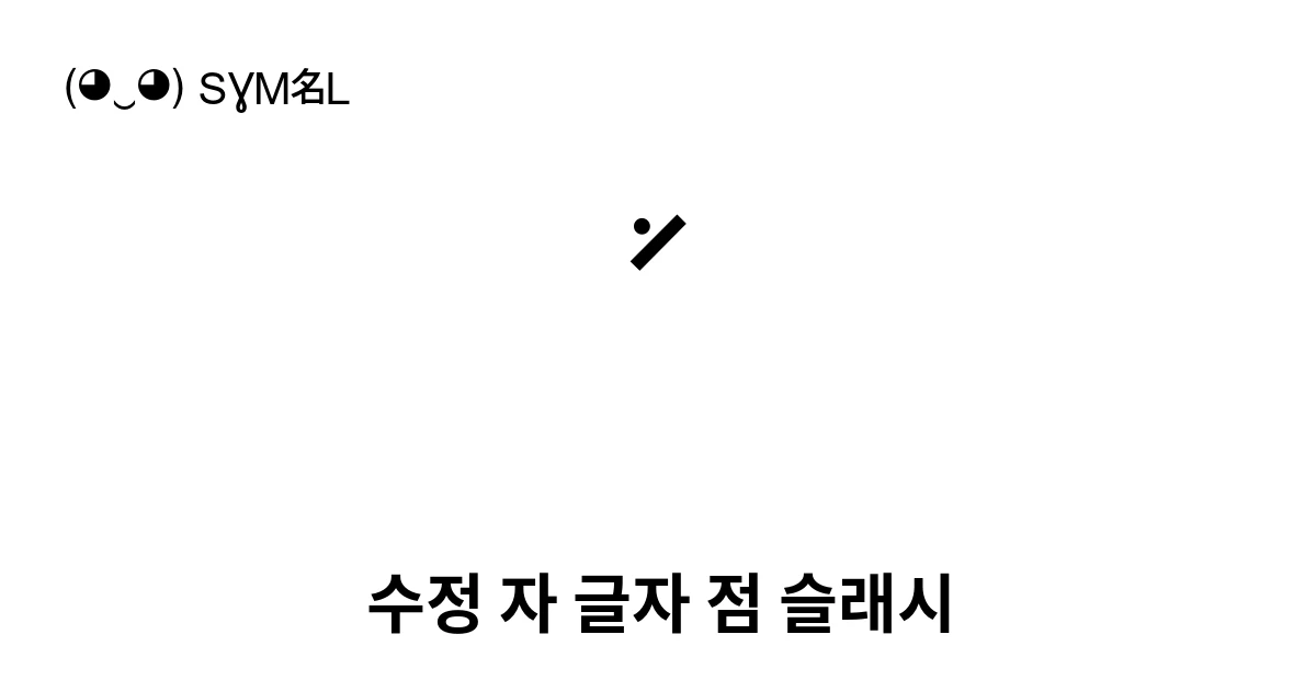 ꜘ 수정 자 글자 점 슬래시 (U+A718) 기호 의미,복사 및 붙여넣기