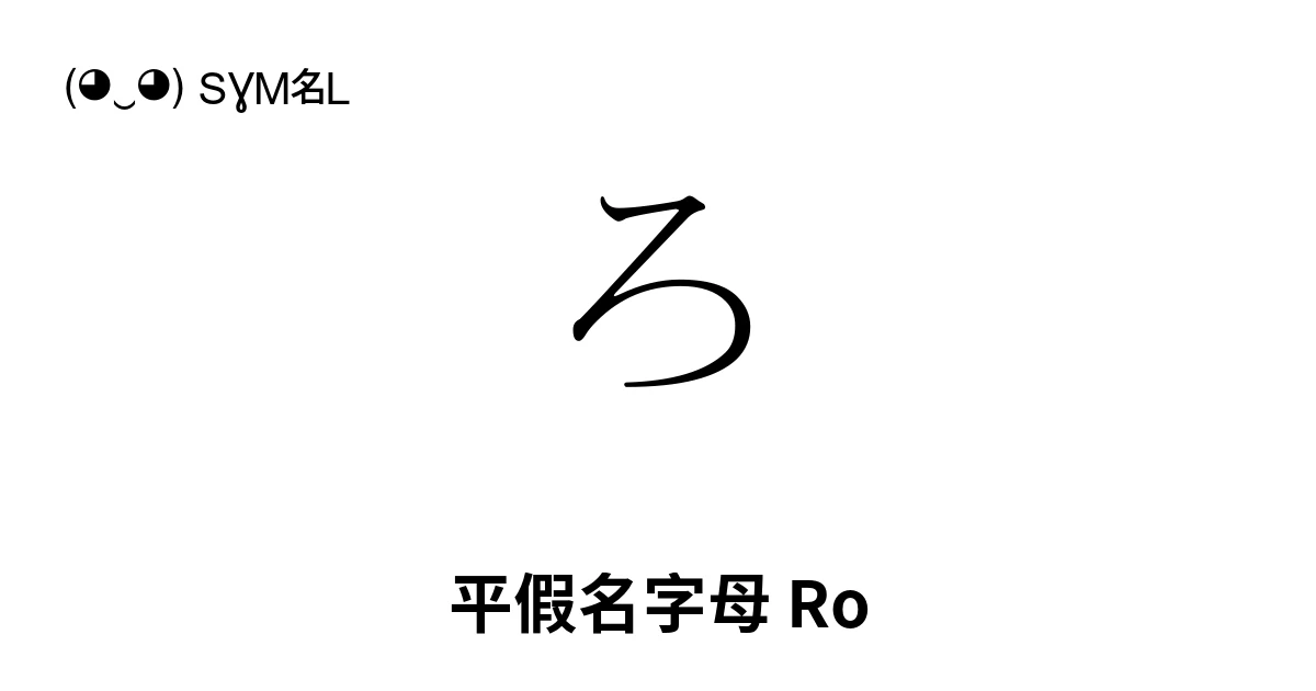 ろ 平假名字母 Ro (U+308D) 符号含义，复制粘贴