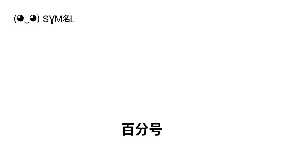 百分号, Unicode 编号: U+0025 📖 了解符号意义并✂ 复制符号(◕‿◕) SYMBL