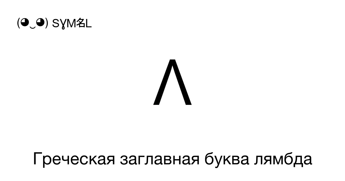 Λ Греческая заглавная буква лямбда Номер знака в Юникоде U 039b 📖