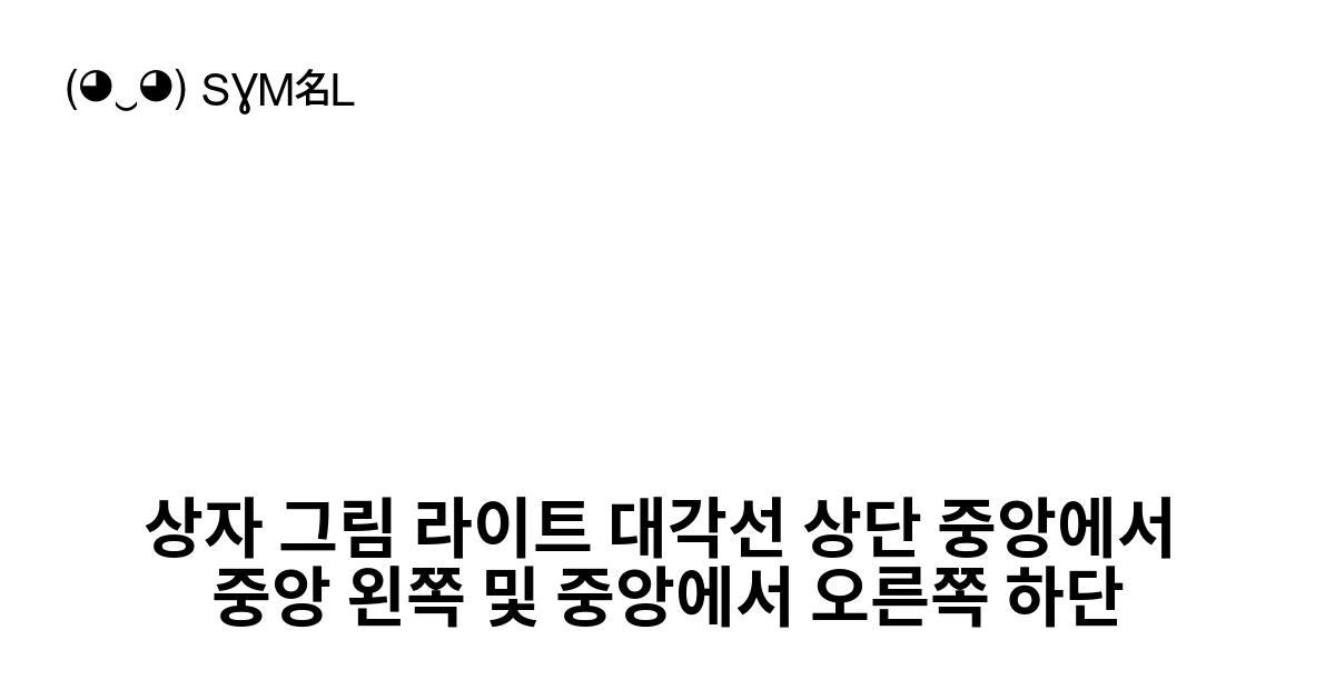 상자 그림 라이트 대각선 상단 중앙에서 중앙 왼쪽 및 중앙에서 오른쪽 하단 (U+1FBA8) 기호 의미,복사 및 붙여넣기