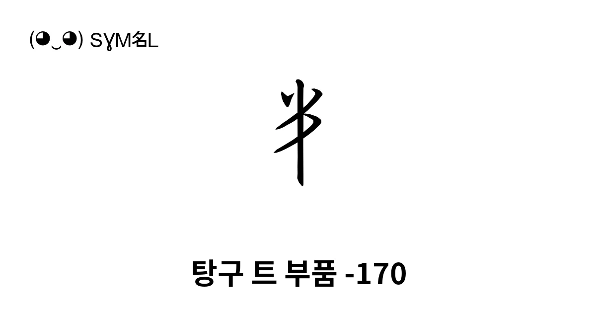 탕구 트 부품 -170 (U+188A9) 기호 의미,복사 및 붙여넣기