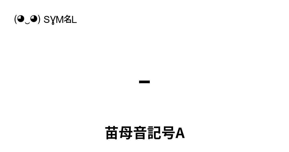 𖽔 苗母音記号A (U+16F54) 記号の意味、コピーして貼り付け