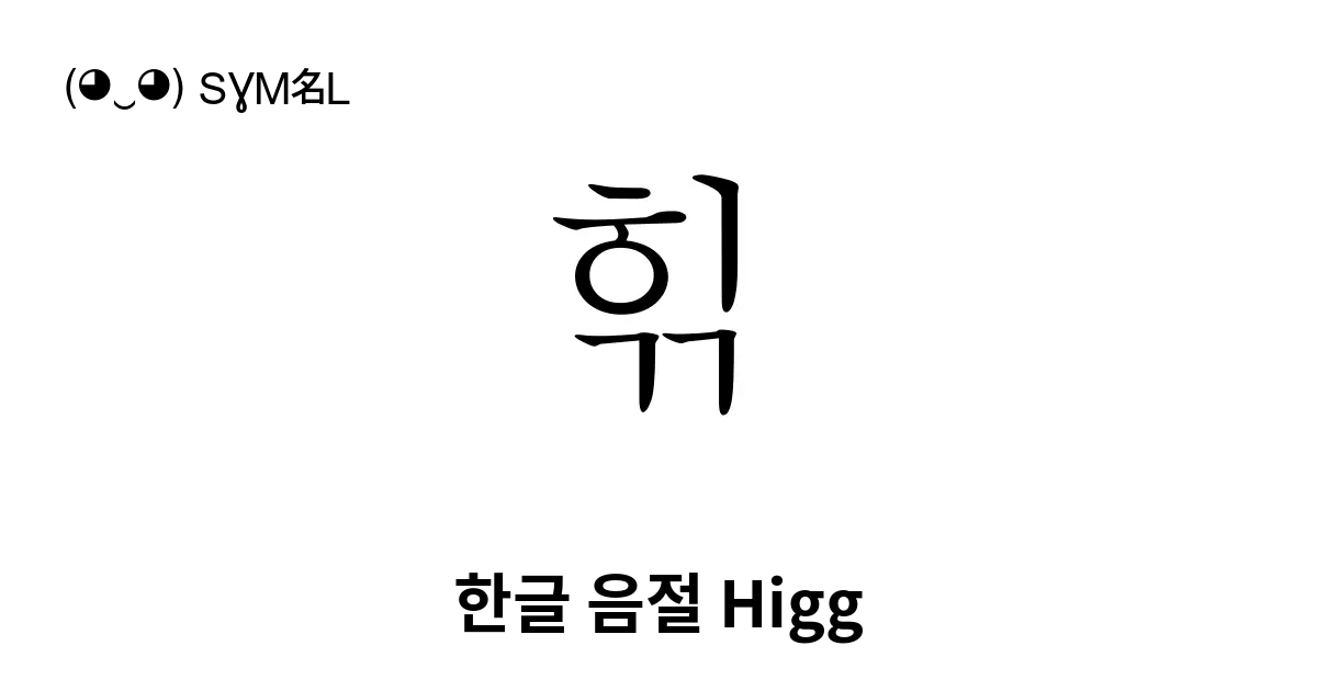 힊 한글 음절 Higg 유니코드 번호 U D78a 📖 기호의 의미 알아보기 복사 And 📋 붙여넣기 ‿ Symbl