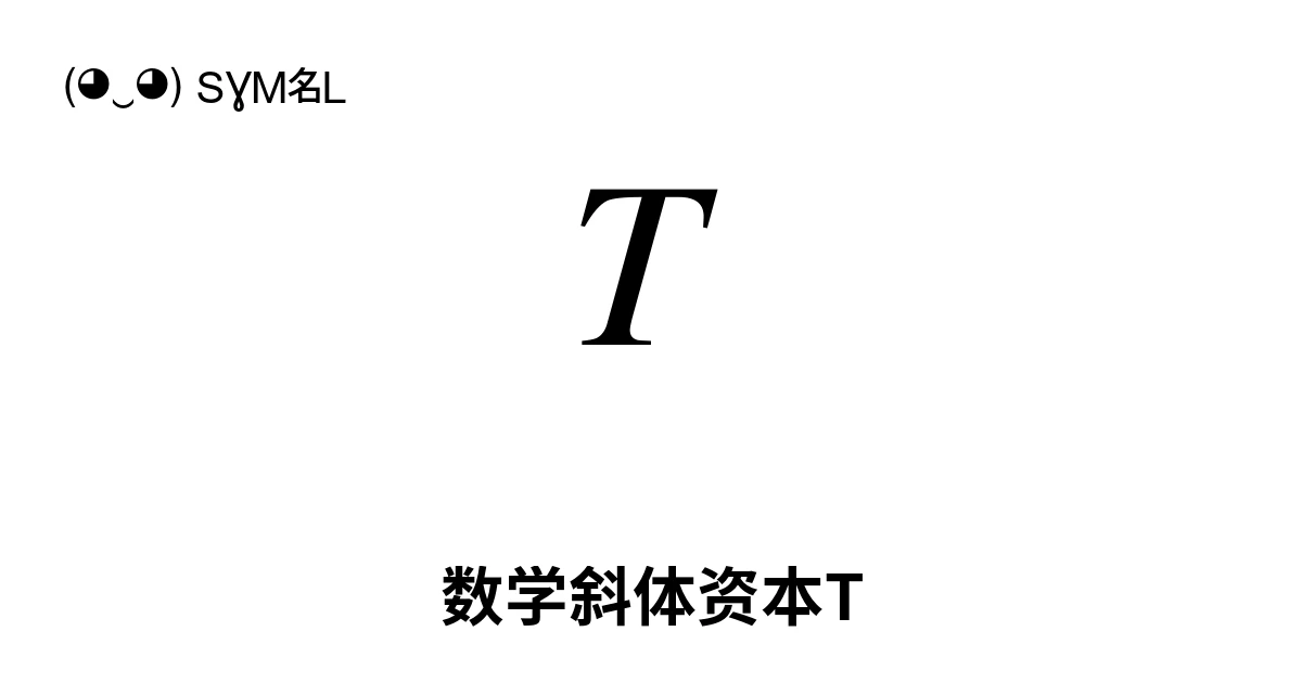 𝑇 数学斜体资本T (U+1D447) 符号含义，复制粘贴