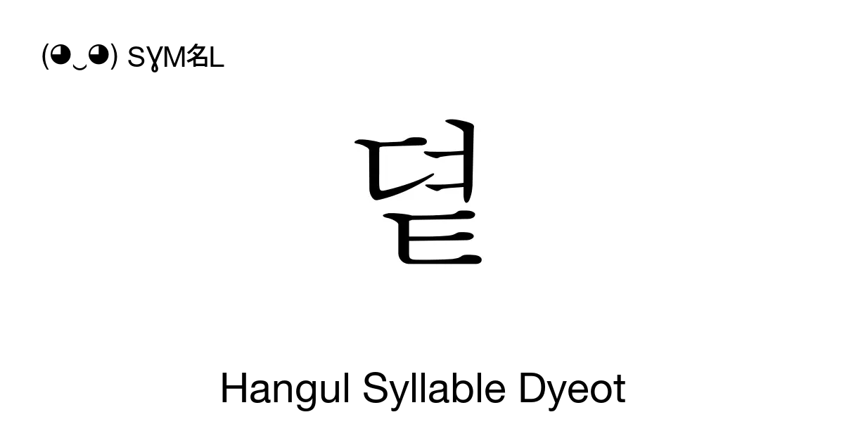 뎥 Hangul Syllable Dyeot Unicode Number U B3a5 📖 Symbol Meaning Copy