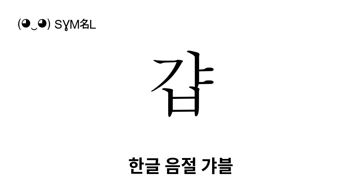 걉 한글 음절 갸블 유니코드 번호 U Ac49 📖 기호의 의미 알아보기 복사 And 📋 붙여넣기 ‿ Symbl