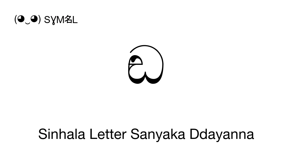 ඬ Sinhala Letter Sanyaka Ddayanna (U+0DAC) Symbol Meaning, Copy and Paste