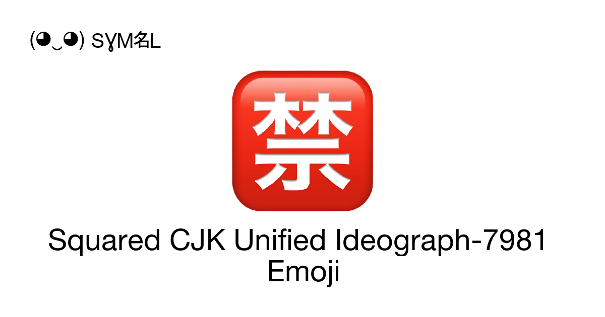 🈲 - Squared CJK Unified Ideograph-7981 (Japanese “Prohibited 