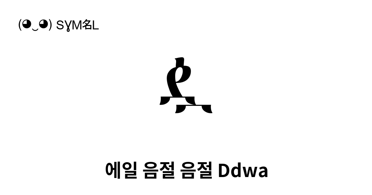 ዿ 에일 음절 음절 Ddwa (U+12FF) 기호 의미,복사 및 붙여넣기