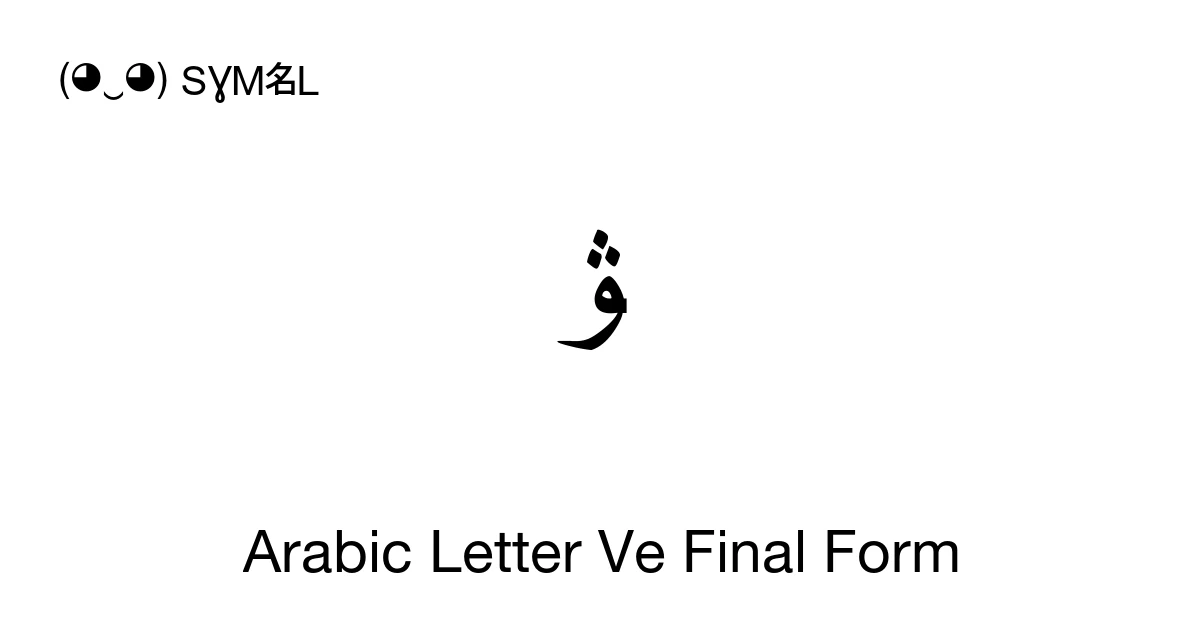 ﯟ Arabic Letter Ve Final Form (U+FBDF) Symbol Meaning, Copy and Paste